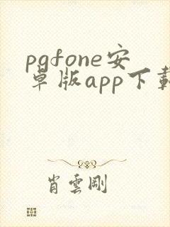 pgfone安卓版app下载
