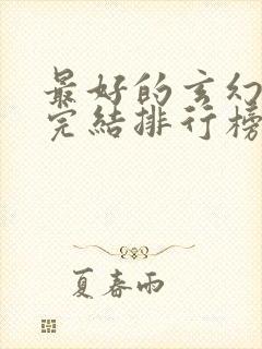 最好的玄幻小说完结排行榜前十名