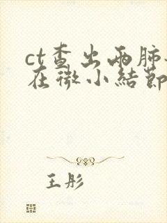 ct查出两肺散在微小结节