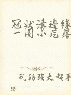 冠状沟边缘长了一圈小疙瘩