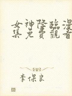 女神降临漫画全集免费观看