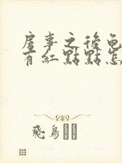 房事之后龟头上有红点点怎么回事