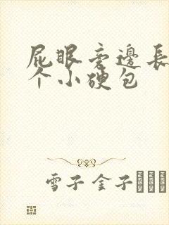 屁眼旁边长了一个小硬包