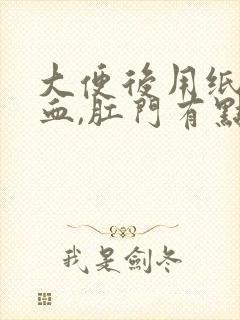 大便后用纸擦有血,肛门有点撕裂疼