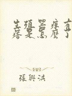 生殖器痒有小疙瘩是怎么了封面