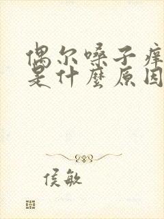 偶尔嗓子痒干咳是什么原因封面