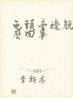 龟头旁边脱皮怎么回事封面