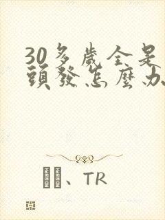 30多岁全是白头发怎么办封面