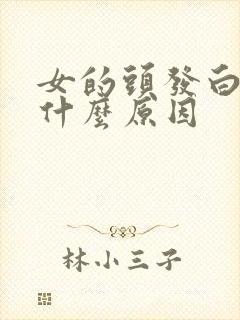 女的头发白了是什么原因