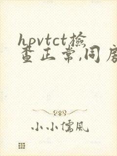 hpvtct检查正常,同房出血封面
