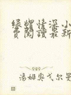 绿帽情深小说免费阅读最新章节更新时间