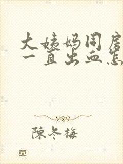 大姨妈同房以后一直出血怎么办封面