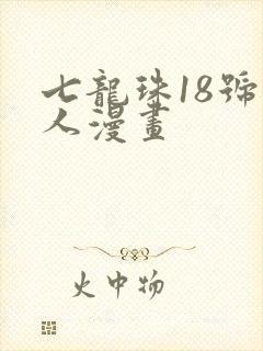 七龙珠18号同人漫画封面