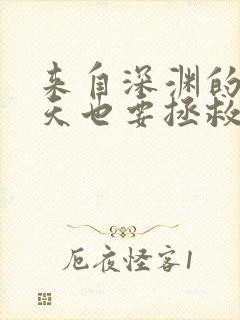 来自深渊的我今天也要拯救人类免费看漫画