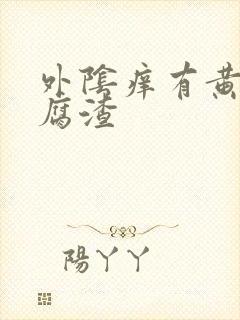 外阴痒有黄色豆腐渣