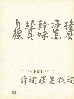 月经干净后有点腥臭味怎么回事