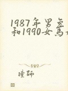 1987年男兔和1990女马婚姻怎样
