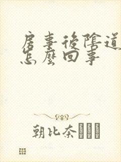 房事后阴道口痛怎么回事