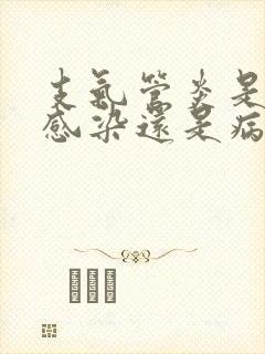 支气管炎是细菌感染还是病毒感染