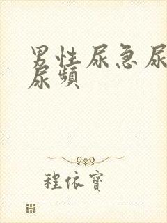 男性尿急尿不尽尿频