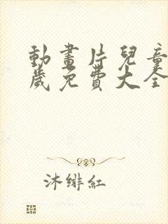 动画片儿童36岁免费大全播放封面