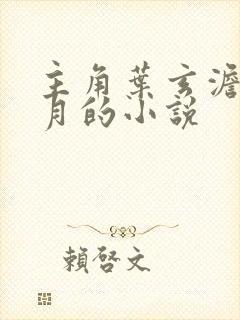 主角叶玄澹台明月的小说封面