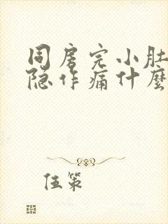 同房完小肚子隐隐作痛什么原因封面