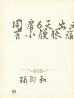 同房6天出血伴有小腹胀痛