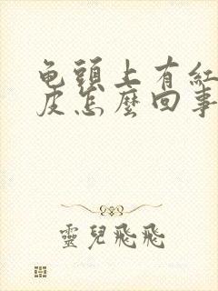 龟头上有红点脱皮怎么回事