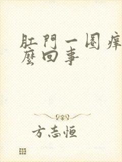 肛门一圈痒是怎么回事