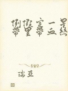 例假完一星期白带里带血丝