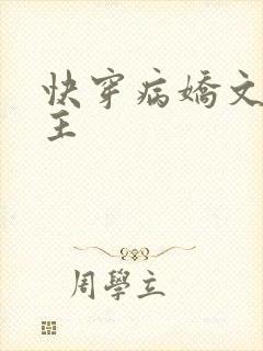 快穿病娇文双男主封面