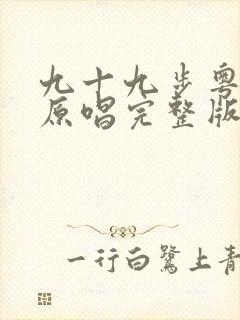 九十九步粤语版原唱完整版