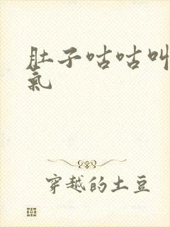 肚子咕咕叫胃胀气