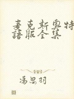 麦克斯奥特曼国语版全集