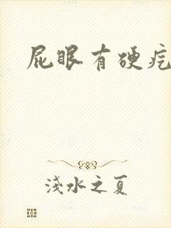 屁眼有硬疙瘩痒