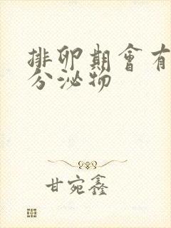 排卵期会有什么分泌物