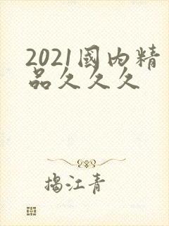 2021国内精品久久久