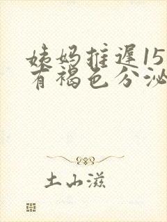 姨妈推迟15天有褐色分泌物是怎么回事