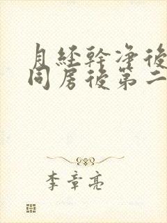 月经干净后两天同房后第二天出血