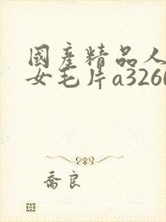 国产精品人妻熟女毛片a3260封面