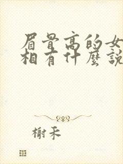 眉骨高的女人面相有什么说法