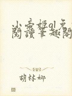 小帝姬gl免费阅读笔趣阁