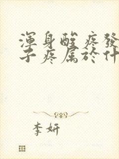 浑身酸疼发烧嗓子疼属于什么感冒?