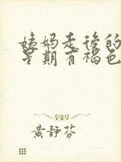 姨妈走后的一个星期有褐色的分泌物封面