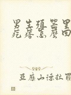 男生殖器里有个疙瘩怎么回事