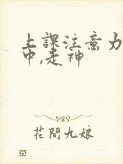 上课注意力不集中,走神封面