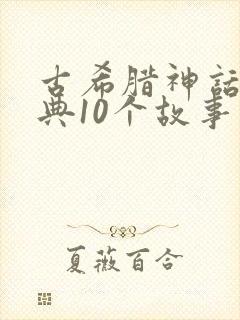 古希腊神话最经典10个故事
