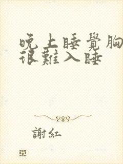 晚上睡觉胸口闷很难入睡