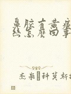 鼻腔有黄痰带血丝怎么回事